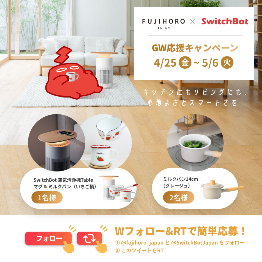 富士ホーロー【公式】 (@fujihoro_japan) on Twitter photo /
🎉#富士ホーロー × #SwitchBot
GW応援キャンペーン開催🥳
\
キッチンにもリビングにも
心地よさとスマートさを✨
🎯応募方法:
①<a href="/fujihoro_japan/">富士ホーロー【公式】</a> と <a href="/SwitchBotJapan/">SwitchBot Japan(スイッチボット)</a> をフォロー
②この投稿をRT
締切:5/6(火)まで
#GW #懸賞 /
🎉#富士ホーロー × #SwitchBot
GW応援キャンペーン開催🥳
\
キッチンにもリビングにも
心地よさとスマートさを✨
🎯応募方法:
①<a href="/fujihoro_japan/">富士ホーロー【公式】</a> と <a href="/SwitchBotJapan/">SwitchBot Japan(スイッチボット)</a> をフォロー
②この投稿をRT
締切:5/6(火)まで
#GW #懸賞