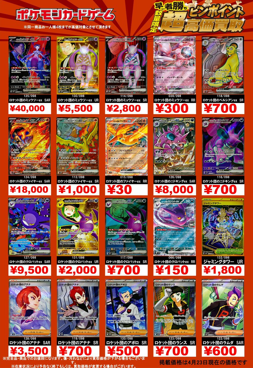 トレカイダー買取表】 ポケカ 最新弾『ロケット団の栄光』 ARや優良