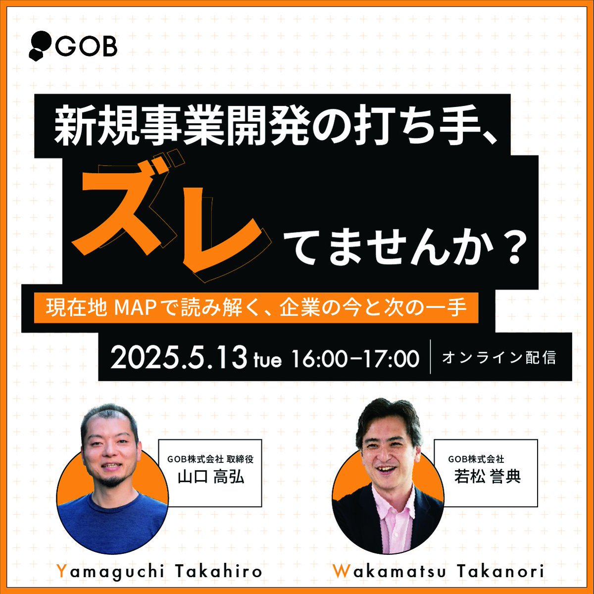 【今、自社の“現在地“はどこにある？】
　
新規事業の立ち上げで、“迷子“だと感じているなら、まずはこの機会に、現在地と目指すべき先を整理してみませんか？
　
詳細はこちら
gobevent20250513.peatix.com/view