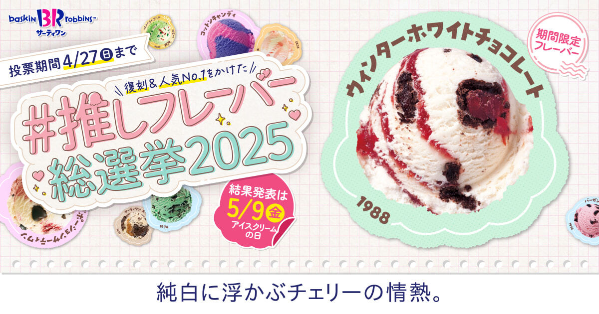 サーティワン総選挙 エントリーフレーバー紹介⑤③🍨✨ ＼ 純白に