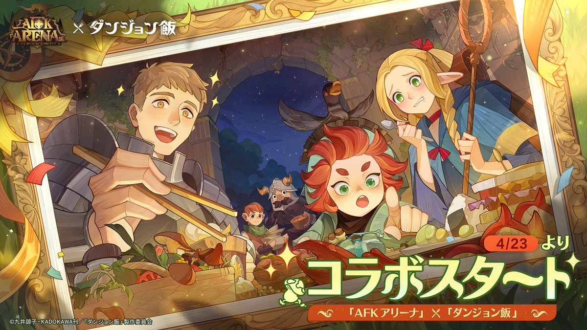 AFKアリーナ」x「ダンジョン飯」コラボが本日 4月23日よりスタート