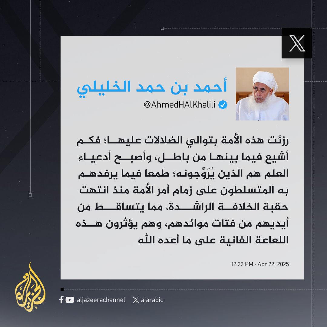 #الشيخ_أحمد_الخليلي :

رزئت هذه الأمة بتوالي الضلالات عليها؛ فكم أشيع فيما بينها من باطل، وأصبح أدعياء العلم هم الذين يُرَوِّجونه.

#غزة_تُباد