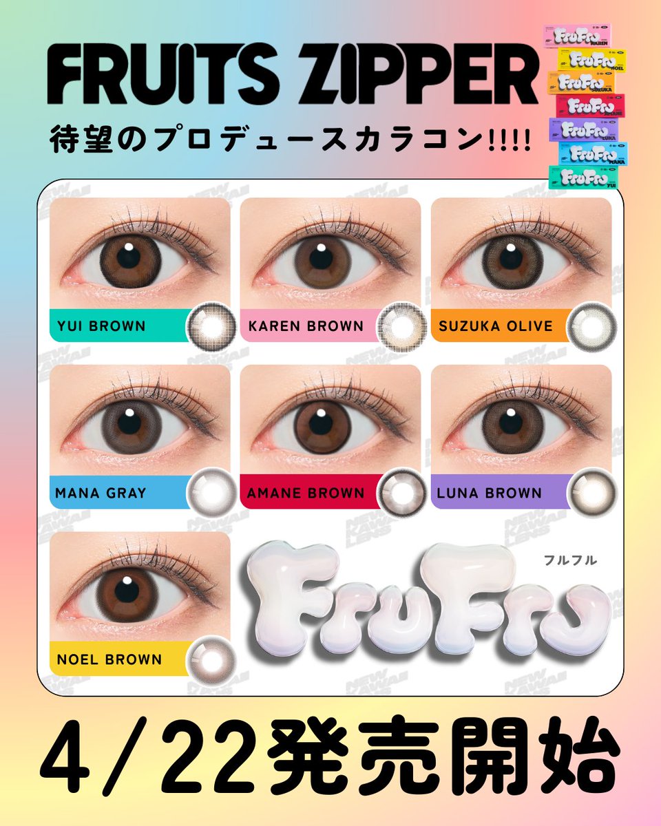 𝖥𝖱𝖴𝖨𝖳𝖲 𝖹𝖨𝖯𝖯𝖤𝖱プロデュースカラーコンタクトブランド