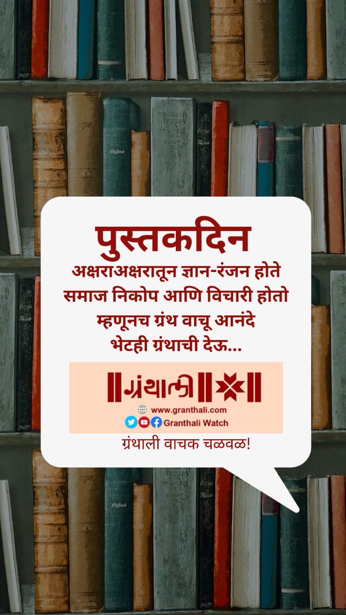 जागतिक पुस्तक दिनाच्या शुभेच्छा!

पुस्तक खरेदीसाठी संपर्क ~ ९००४९४९६५६

*इतर पुस्तकं माहितीसाठी ग्रंथाली संकेतस्थळ*

granthali.com

(सवलत ४० टक्के, घरपोच सेवेसाठी टपाल खर्च - ५० रुपये)

#ग्रंथालीवाचकचळवळ #सुवर्णग्रंथाली 
#ग्रंथालीप्रतिभांगण #पुस्तकदिन #ग्रंथदिन