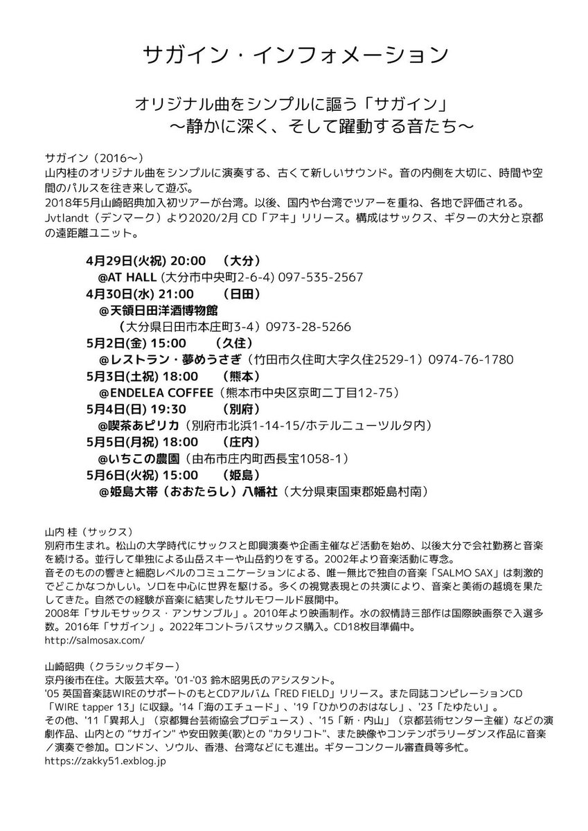 サガイン九州ツアー2025
始まります。
よろしくお願いします！