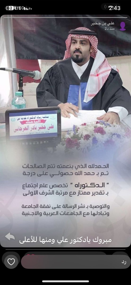 ابارك لـ أخي  : علي بن جخير حصوله على درجة الدكتوراه .

 الله يجعلها معونة لك على الطاعة و حجه فالدراين 

" هذا ثمار ما زرعت و حصيلة ما قدمت " .