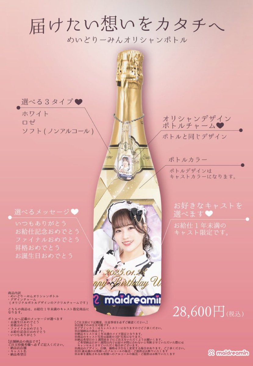 めいどりーみんから各キャストデザインのオリジナルシャンパンが登場