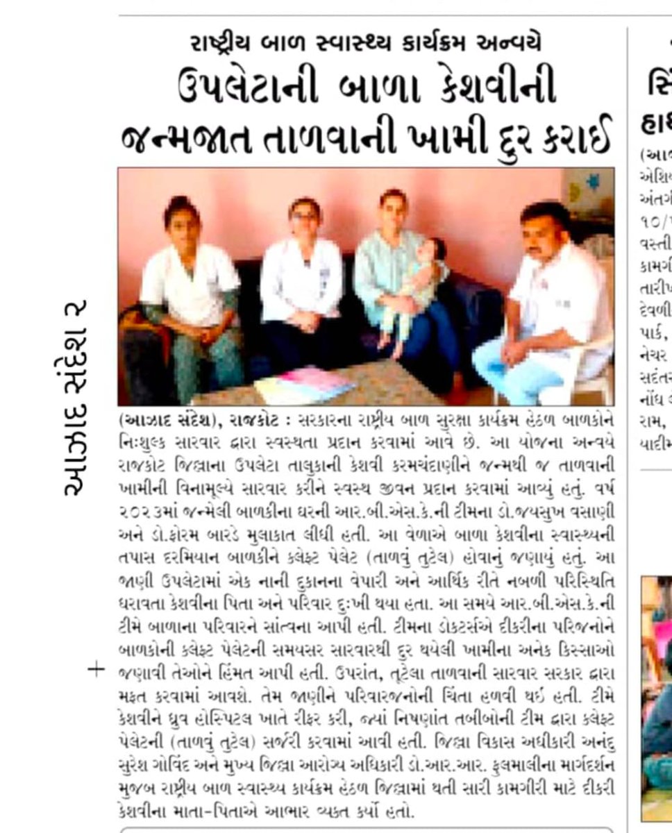 SbccHealth's tweet image. રાષ્ટ્રીય બાળ સ્વાસ્થ્ય કાર્યક્રમ અંતર્ગત ઉપલેટા તાલુકાની કેશવીને જન્મજાત ક્લેફ્ટ પેલેટ(તૂટેલ ટાળવું )ની ખામી ધ્રુવ હોસ્પિટલ રાજકોટમાં વિના મૂલ્યે સર્જરી કરી ખામી દૂર કરવામાં આવી @RajkotCdho00031 @DDORAJKOT1 @CollectorRjt @NHMGujarat @GujHFWDept