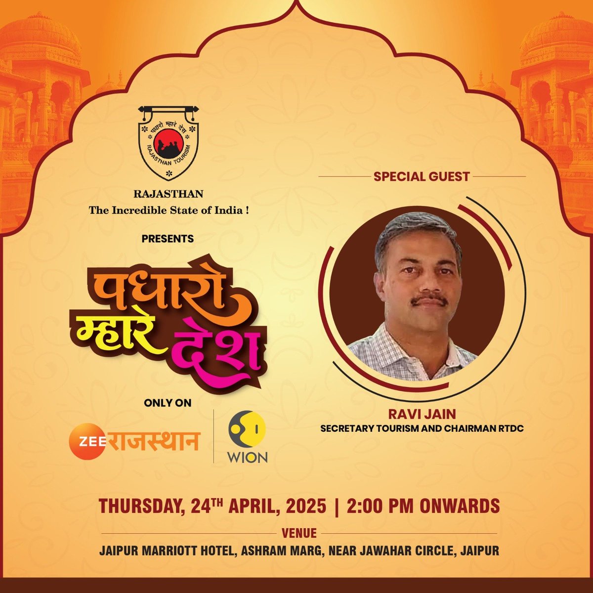 #PadharoMhareDeshwithzee

बेहतर पर्यटन...बेहतर विजन
'पधारो म्हारे देश' पर्यटन में ऊंचाईयों की ज़ी राजस्थान की पहल

स्पेशल गेस्ट: रवि जैन, सेक्रेटरी पर्यटन एंड चेयरमैन RTDC... 

देखिए 'पधारो म्हारे देश' सिर्फ Zee Rajasthan और WION पर, 24 अप्रैल दोपहर 2 बजे से 

<a href="/tourismgoi/">Ministry of Tourism</a>