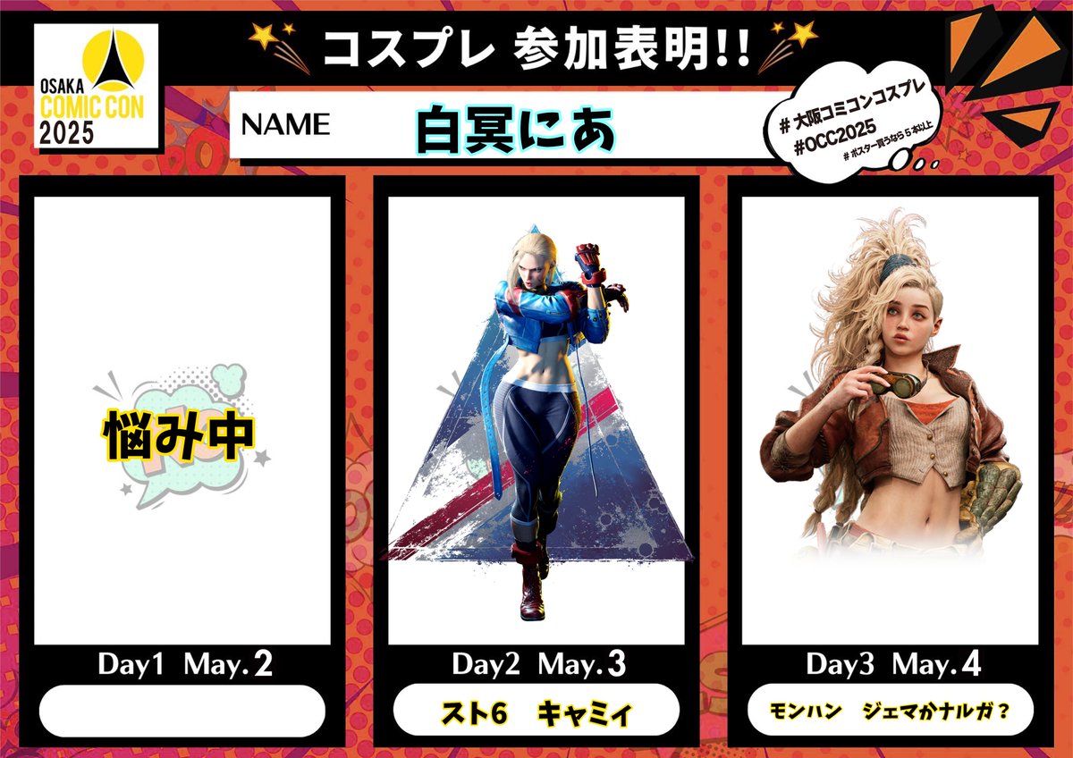 nea0530ko's tweet image. コミコン参加表明ですー！(* &amp;gt;ω&amp;lt;)

1日目はぼっち、2日目は友達といます！よろよろです～✨
キャミィの為に髪切るぜ...

#大阪コミコン2025 #大阪コミコンコスプレ参加表明 #OCC2025