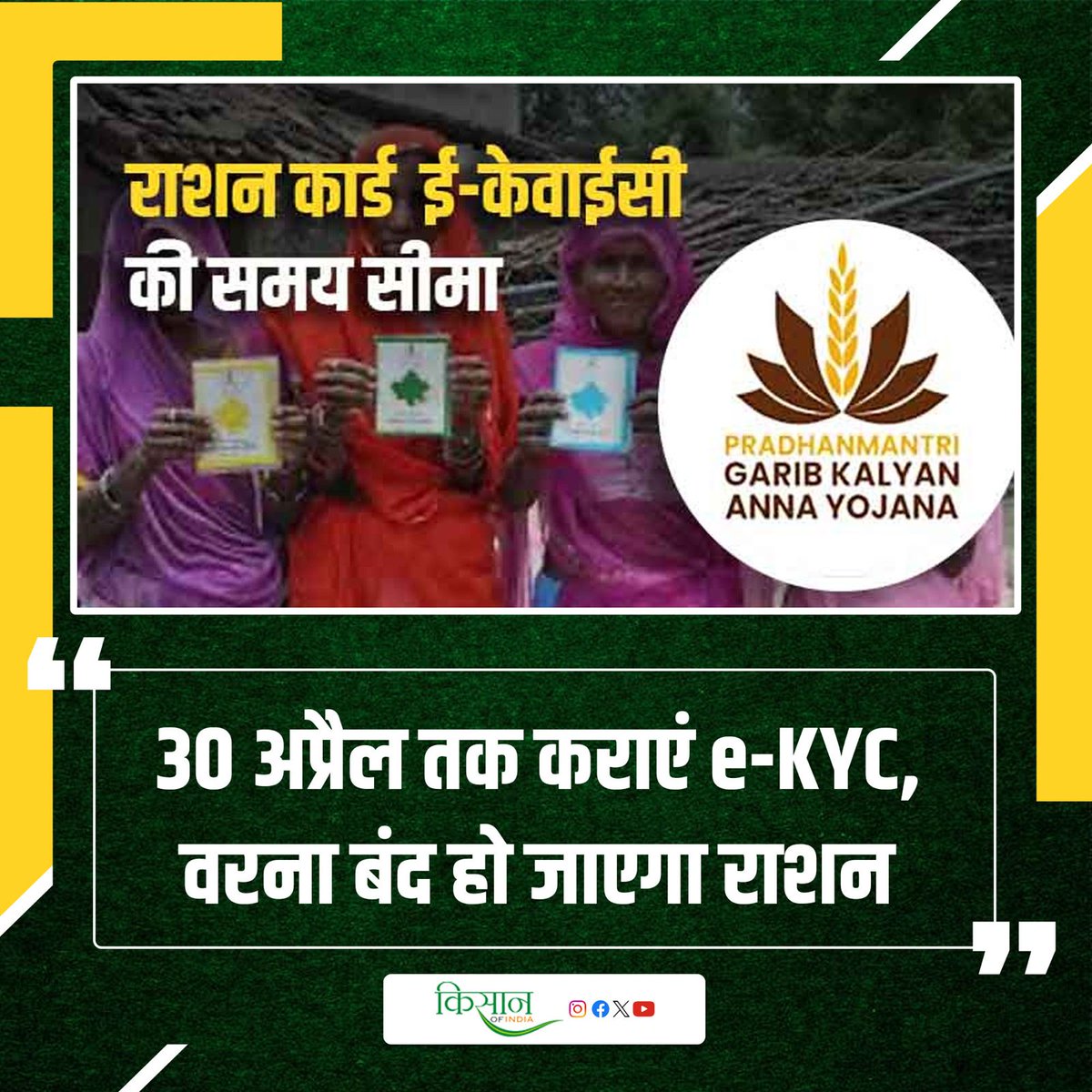 KisanofIndia's tweet image. 30 अप्रैल तक करें राशन अपडेट
kisanofindia.com/latest-news/ra…
#Kisanofindia #AprilUpdate #RationUpdate #FoodSecurity #RationCard #EssentialGoods #RationDistribution #FoodSupport #GovtSchemes #PublicDistributionSystem #RationCardUpdate
