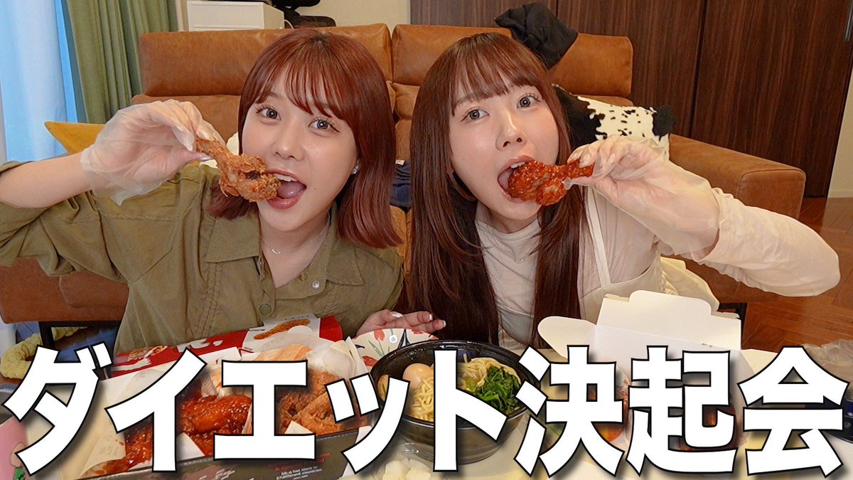今日の動画🍗🍗

【最後の爆食】まだまだしょうもないことでキュンキュンしてるうちらのダイエット決起会‼️

youtu.be/S4b4_Kaecp4