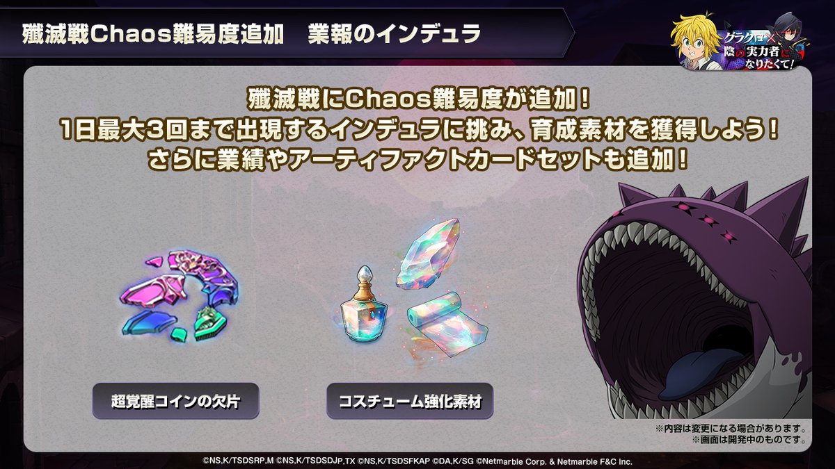アップデート情報2 殲滅戦Chaos難易度「業報のインデュラ」 殲滅戦にChaos難易度が追加追加されます！ 超覚醒コインの欠片やコスチューム強化素材が獲得できるようです！！  追加され次第攻略記事を作成していきます！ #グラクロ