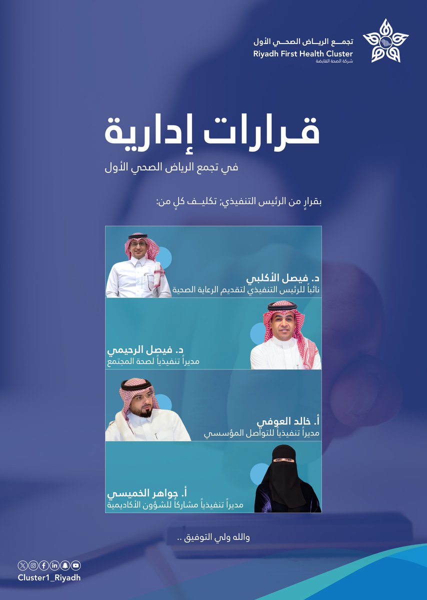 قرارات إدارية في #تجمع_الرياض_الصحي_الأول.