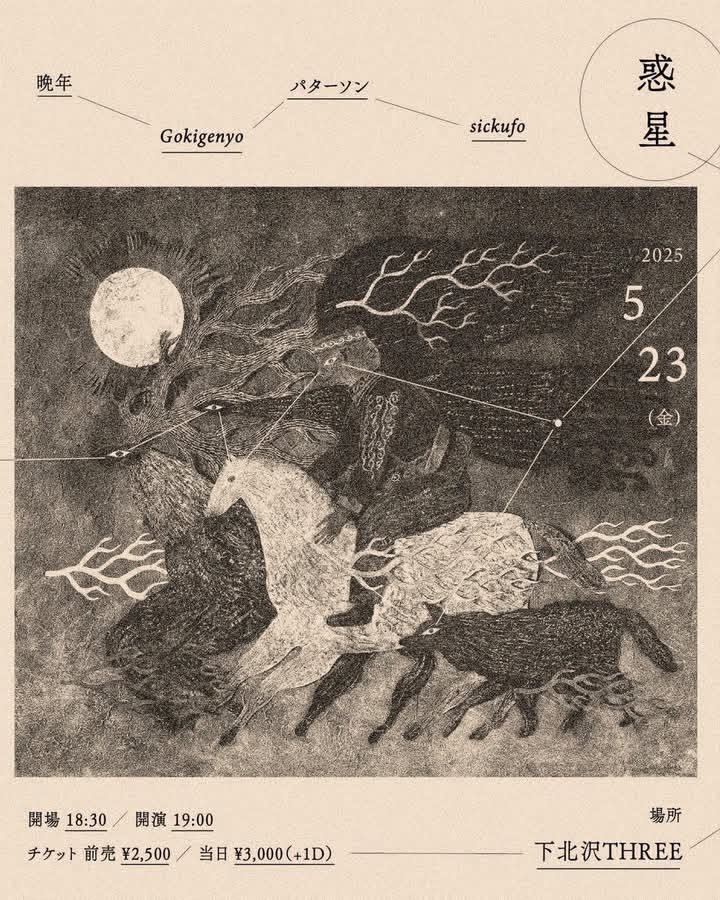 ☀︎info☀︎ 
2025年5月23日(金)
晩年　『晩年EP』リリース記念
「惑星」

於: 下北沢THREE @shimokitazawa_three 

開場: 18:30
開演: 19:00
チケット 前売¥2500/当日¥3000（+1D）

出演
晩年
Gokigenyo
パターソン
sickufo

Gokigenyoの出演時間は20:25〜🎸
予約はDMで受け付けております！