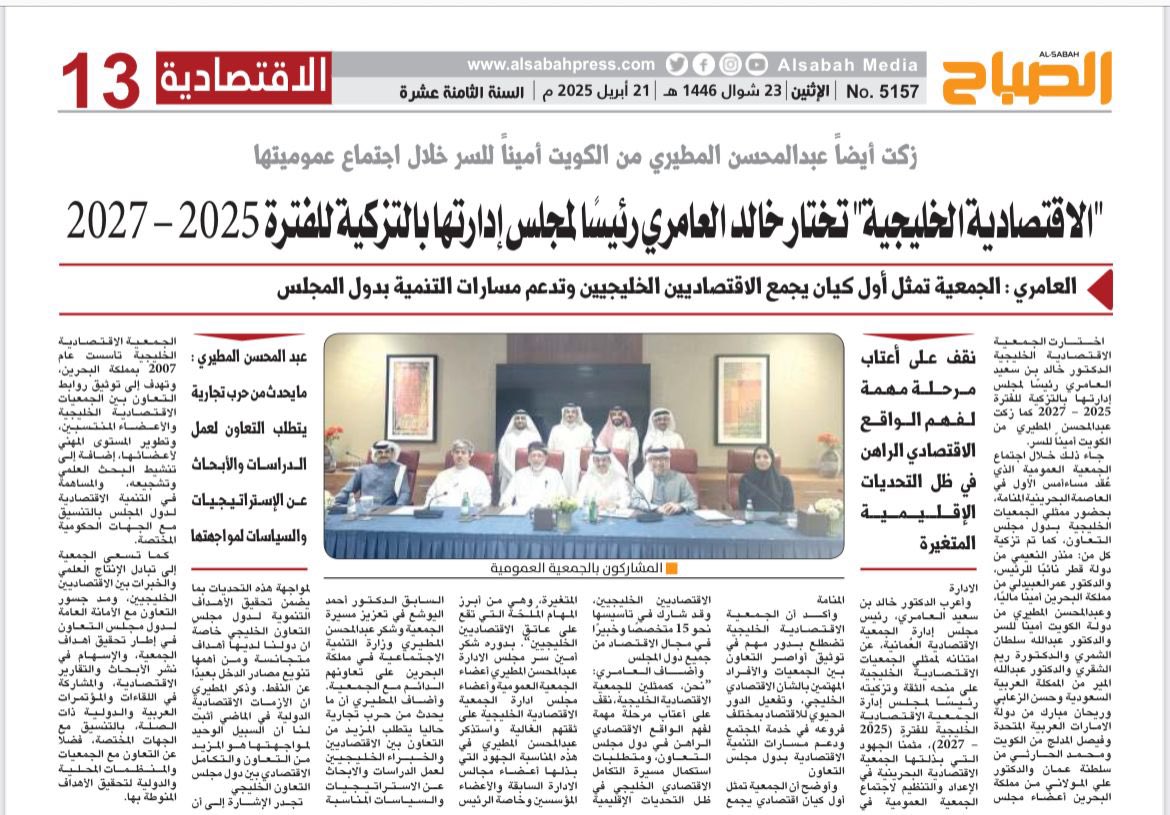 تغطية جريدة الصباح  لاجتماع الجمعية العمومية واختيار مجلس إدارة للجمعية الاقتصادية الخليجية.