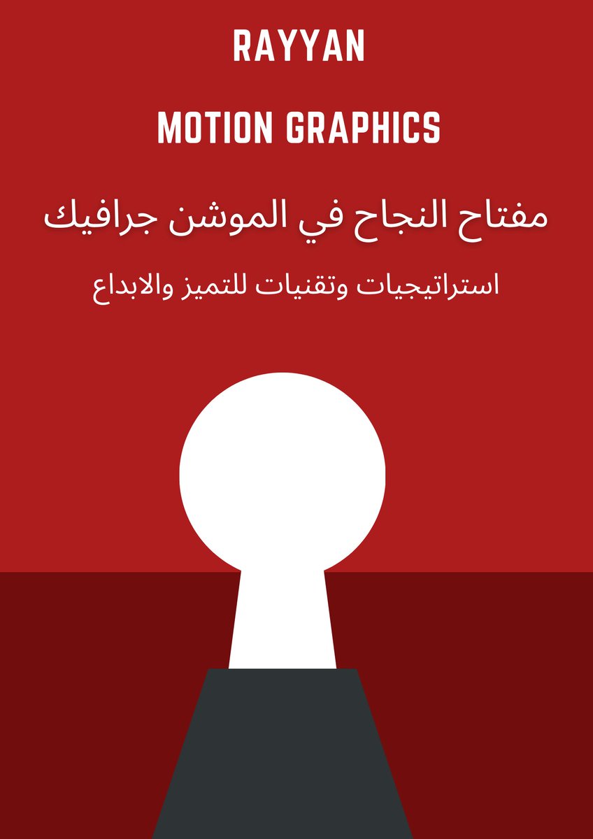 🚨 هل أنت مصمم موشن جرافيك… أو ناوي تبدأ؟

حرفيًا، هذا الكتاب ممكن يكون نقطة التحوّل!😮

📘 أقدّم لكم:

(مفتاح النجاح في الموشن جرافيك)

دليل عملي من خبرتي، يجمع لك أهم أسرار:

✅ كيف تبدأ وتبني مهارة قوية

✅ كيف تسوّق لنفسك وتكسب عملاء

✅ كيف تحكي قصتك بصريًا وتترك أثر حقيقي