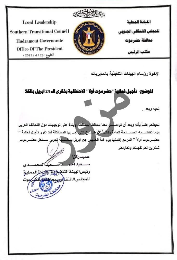 لجأت قوى الإخوان والحوثي إلى تزوير مذكرة بتأجيل موعد مليونية " #حضرموت_أولاً "، التي ستقام غدا الخميس بمدينة #المكلا، وهذا الأسلوب الرخيص يكشف إفلاسهم السياسي وخوفهم من الإرادة الشعبية الحضرمية التي ستجتاح الساحات في 24 أبريل.
 أبناء #حضرموت أكثر وعيًا من أن تنطلي عليهم مثل هذه