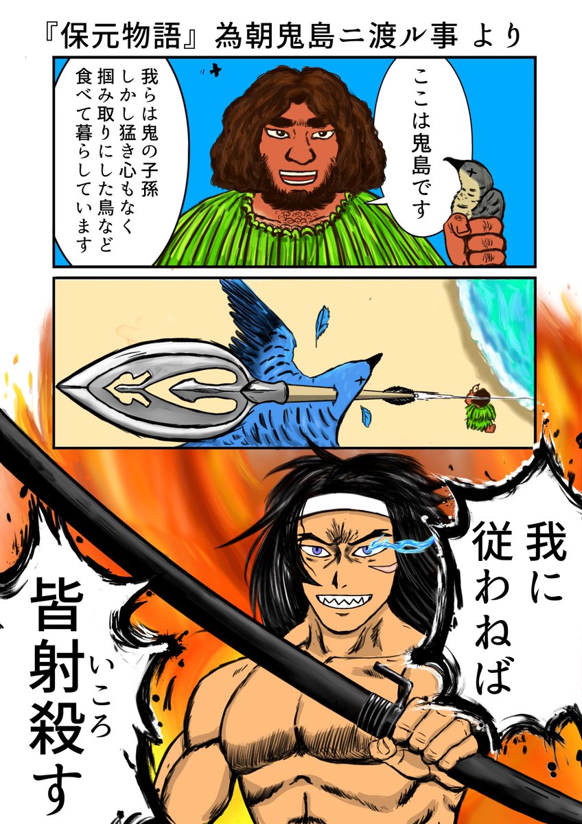 為朝・ザ・グレート
追放先で支配者になる習性がある男
本日は新暦で彼の命日説があるらしいが、浅学の自分の知識では保元物語古活字本の「嘉応二年(1170年)四月下旬」と尊卑分脈の「安元三年(1177年)三月六日討死」のみで前者に関する日付は覚えがないのだけれど、どなたか出典をご存じないか