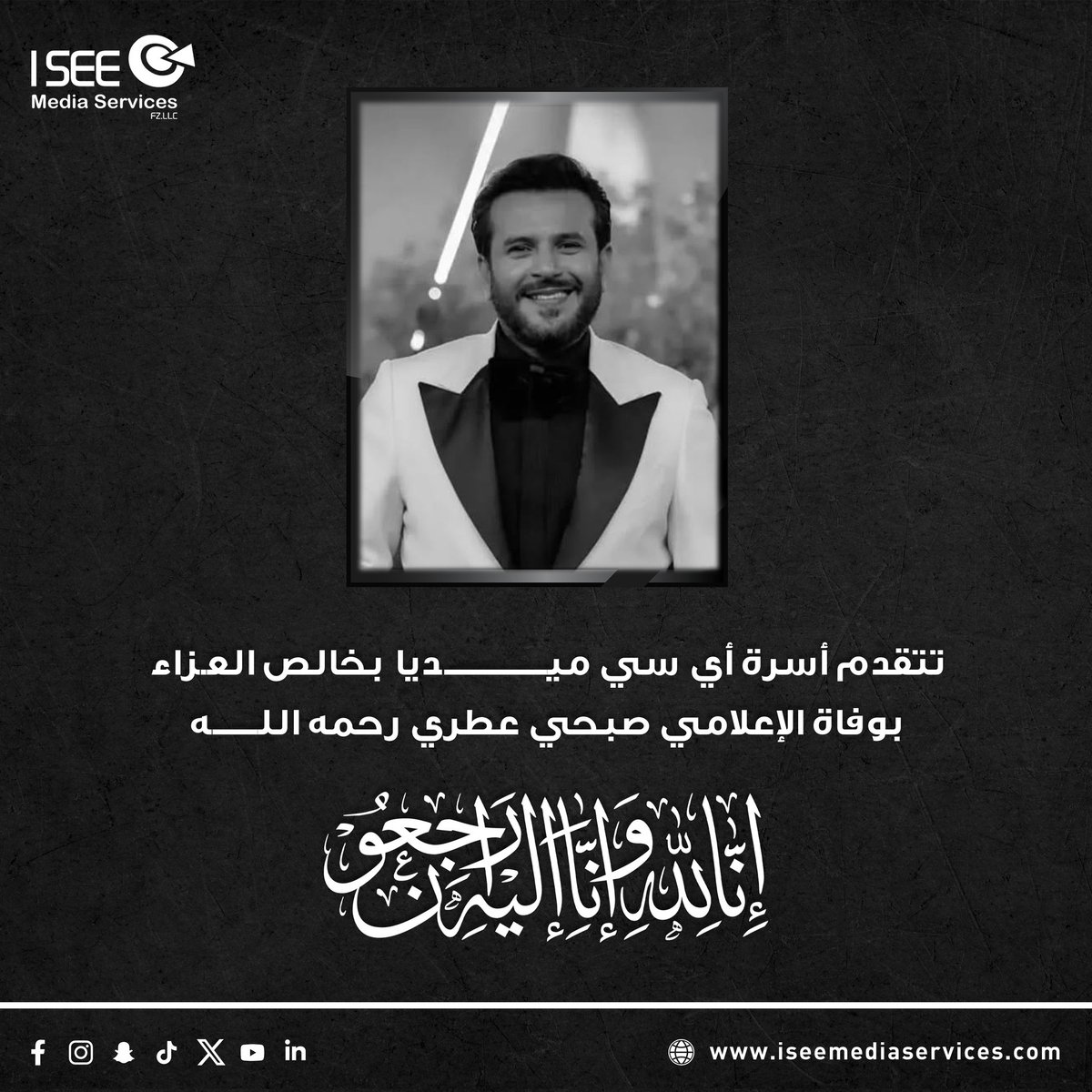 تتقدم أسرة أي سي ميديا بخالص العزاء والمواساة بوفاة الاعلامي #صبحي_عطري رحمه الله 
انا لله وانا اليه راجعون