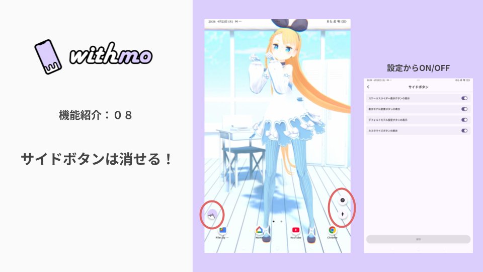 withmo_official's tweet photo. 📱【withmoの機能紹介】
「キャラは好きだけど、サイドのボタンがちょっと気になる」
そんな声に応えて、ボタンの非表示設定が可能になりました。
設定からON/OFFを切り替えることで、
よりシンプルに“推しだけ”の空間を楽しめます。
#withmo #VRM #デスクトップマスコット #VRoid https://t.co/USm8ZgQ029