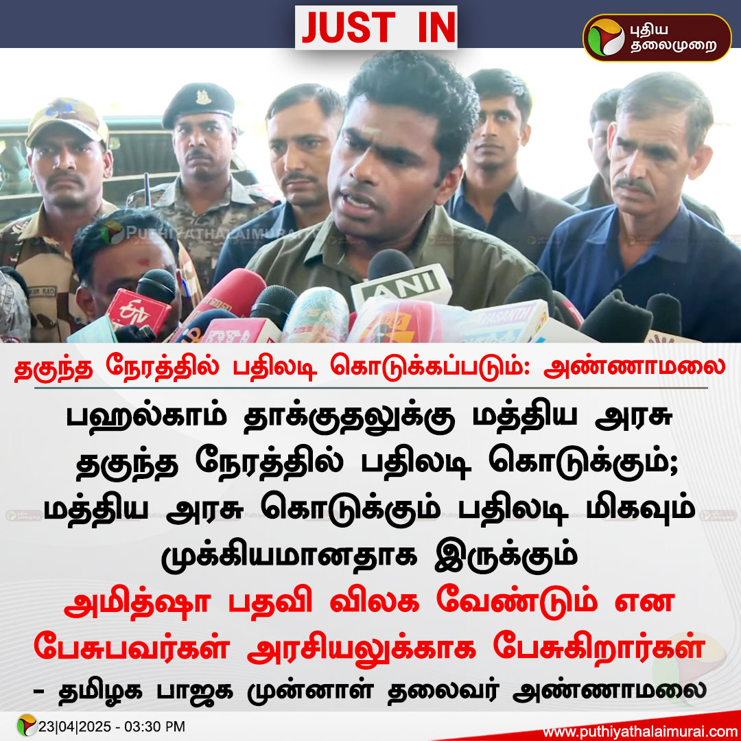 gokula15sai's tweet photo. டேய்... தற்குறி நாயே...!

5 - 6 மாசம் முன்பு,
ஒன்றிய அரசின் விமானப்படை சாகச நிகழ்வின் போது,
வெயில், கூட்ட நெரிசல்ல சிக்கி..,
5 - 6 பேர் இறந்ததற்கே...?

தமிழ்நாடு முதல்வரை ராஜினாமா செய்ய சொன்ன பரதேசி நாய் நீ...!

28 பேரை,
சுட்டு கொல்லும்போது,
அதை தடுக்க...
ஒரு ராணுவ வீரரோ,
இதர CRPF BSF Police படையோ...
ஒருவர் கூட இல்லையே...?
எப்படி?
பிரதமர், உள்துறை, பாதுகாப்பு துறைகளின் அமைச்சர்கள் என்ன பண்றாங்க?