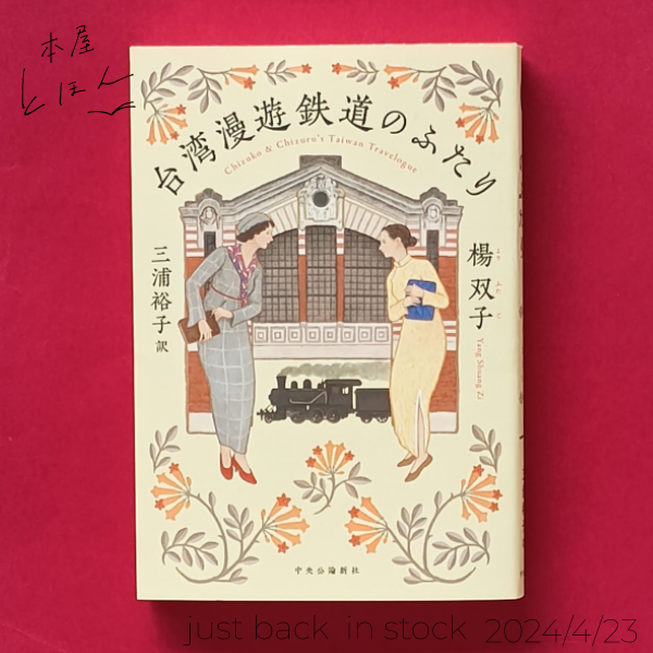 台湾漫遊鉄道のふたり
楊双子
三浦裕子（訳）
中央公論新社

＼ 第75回全米図書賞・翻訳文学部門（Lin King訳）受賞！／
＼ 第10回日本翻訳大賞受賞！／

炒米粉、魯肉飯、冬瓜茶……あなたとなら何十杯でも――。結婚から逃げる日本人作家・千鶴子と、お仕着せの許婚をもつ台湾人通訳・千鶴。
1/2