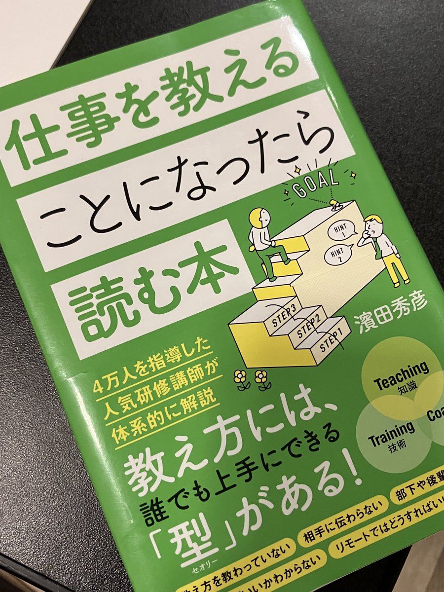 子供と学習タイムに読了。

「仕事を教えることになったら読む本」
これはいい本です。ものの教え方が体系的に理解できるし腹落ちする。最近この本のTips仕事資料に取り入れてたりする。必要な部分は何度か読み返してる本だけどやっと最後まで通して読んだ

まだまだいくぞーーー

#あすkaの積読