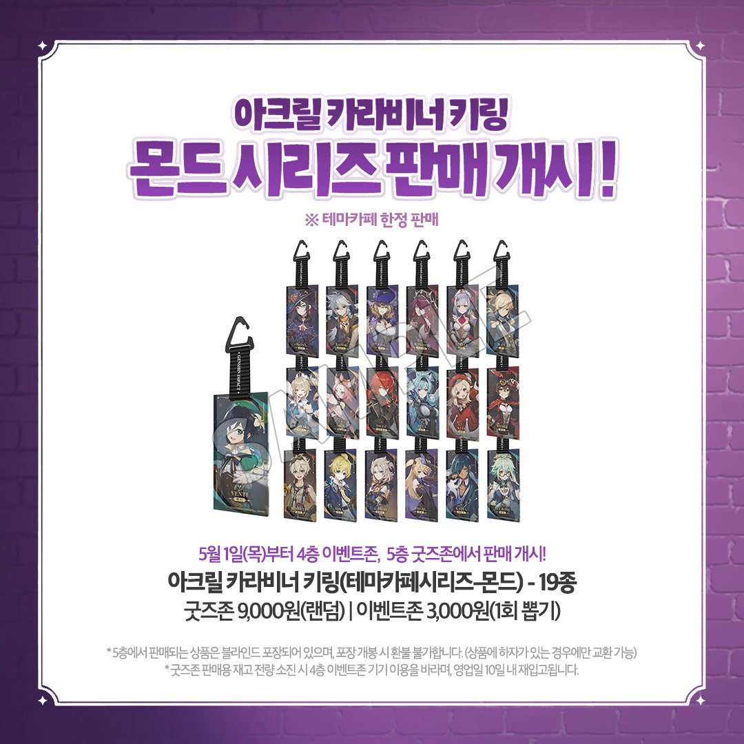 原神カフェ in ソウル」に新規グッズが5月1日から登場！アクリル