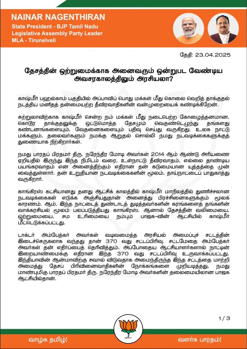 NainarBJP's tweet photo. தேசப் பாதுகாப்பில் இண்டி கூட்டணி கட்சிகள் அரசியல் செய்வது கண்டிக்கத்தக்கது. https://t.co/sZNUzMz88R