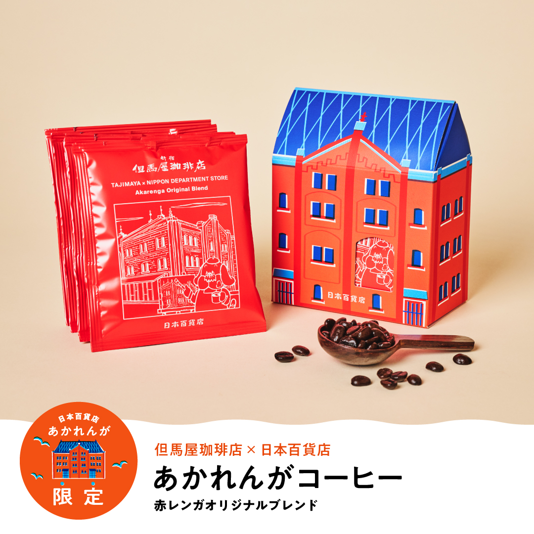 異国情緒漂う香り「あかれんがコーヒー 赤レンガオリジナルブレンド