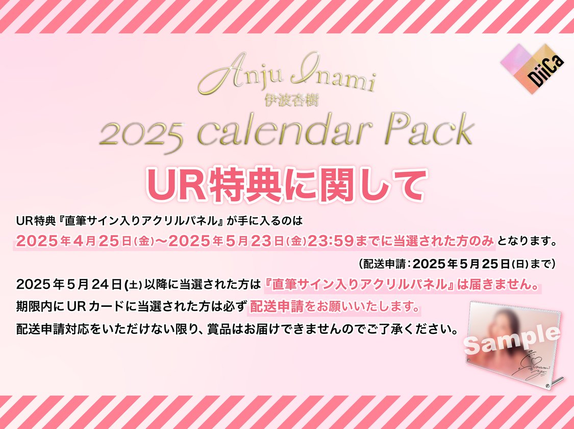 ◤ 新コレクション公開 ◢

『#伊波杏樹 2025 カレンダー発売』の記念コレクションを開催中🪽

カレンダー発売を記念し
URは直筆サイン入りアクリルパネル
SRはボイス、Rは壁紙などが当たります🩷

📅発売日
4/25(金)18:00 〜
※UR引換期間:〜5/23(金)23:59まで

#DiiCa <a href="/anju_inami/">伊波 杏樹</a> <a href="/FC_InaminTown/">伊波杏樹 オフィシャルファンクラブ</a>
