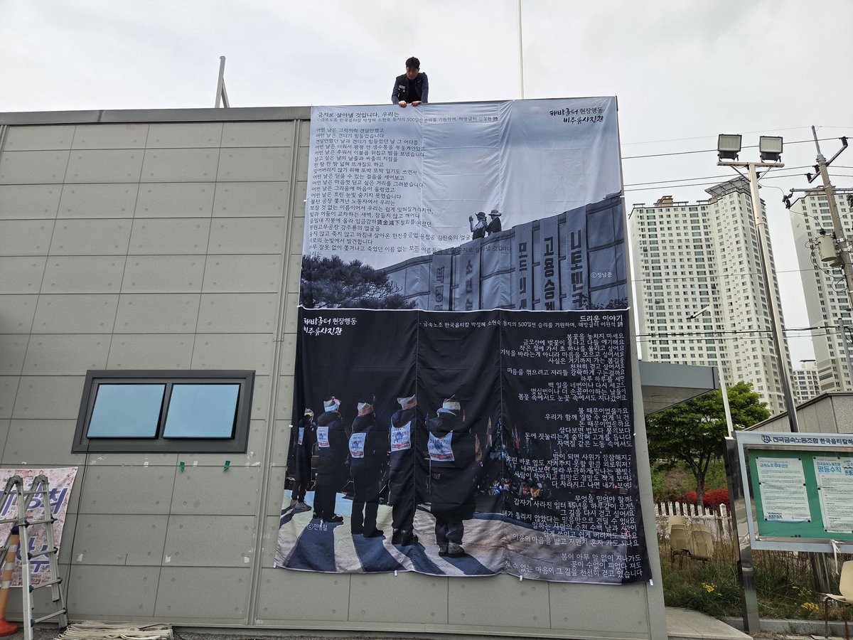 지회 건물에 해방글터에서 제작해서 보내주신 시 걸개 작업 중. 희망버스를 타고 오시면 보실 수 있습니다!!🤗