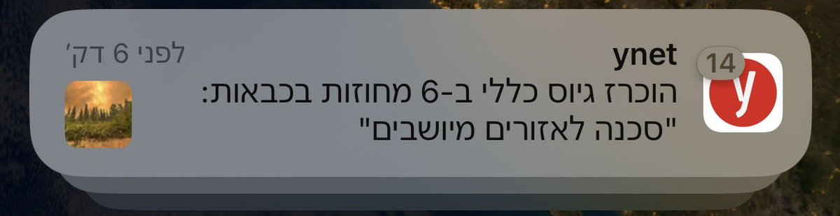 השריפה שפורצת עכשיו שוב מזכירה את הגבורה השקטה של לוחמי האש, הנאבקים בלהבות כדי להגן על אזרחים. אני מתפללת שלא יהיו נפגעים, ושהאירוע יסתיים במהרה. 

אבל דווקא כעת, רגע לפני יום הזיכרון, אי אפשר להתעלם יותר: לוחמי אש ואנשי הצלה שמוסרים את נפשם – ראויים להכרה כחללי מערכות ישראל.