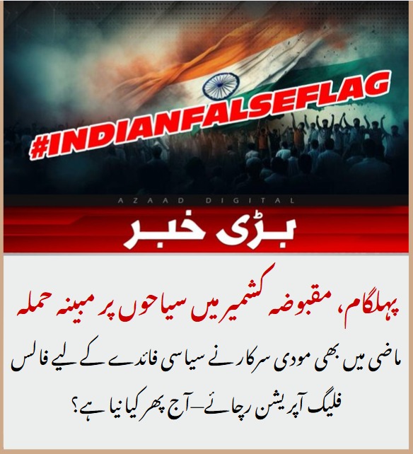 Nadar_buzdar's tweet image. پہلگام،مقبوضہ کشمیر میں سیاحوں پر مبینہ حملہ ماضی میں بھی مودی سرکار نے سیاسی فائدے کےلیئے فالس فلیگ آپریشن رچائے،آج پھر کیا نیا ہے؟؟؟؟
#FalseFlagAlert
#ModiDramaExposed
#KashmirUnderSiege
#TourismAsTarget