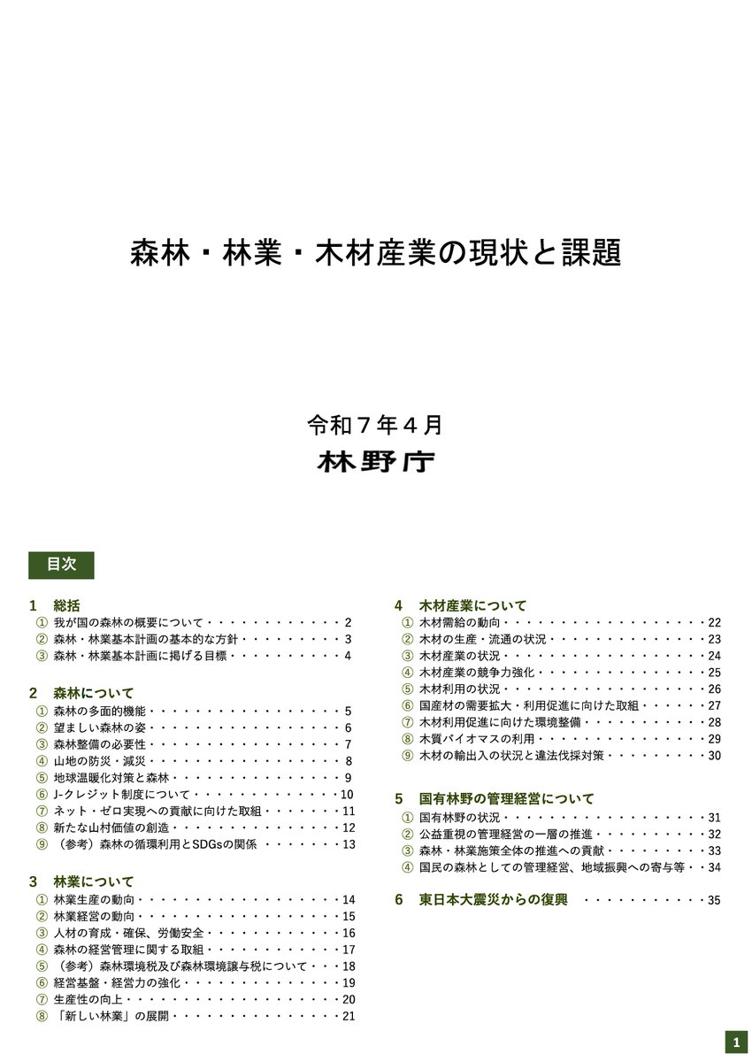 森林・林業・木材産業の現状と課題について資料の更新を行いました
rinya.maff.go.jp/j/kikaku/genjo…
