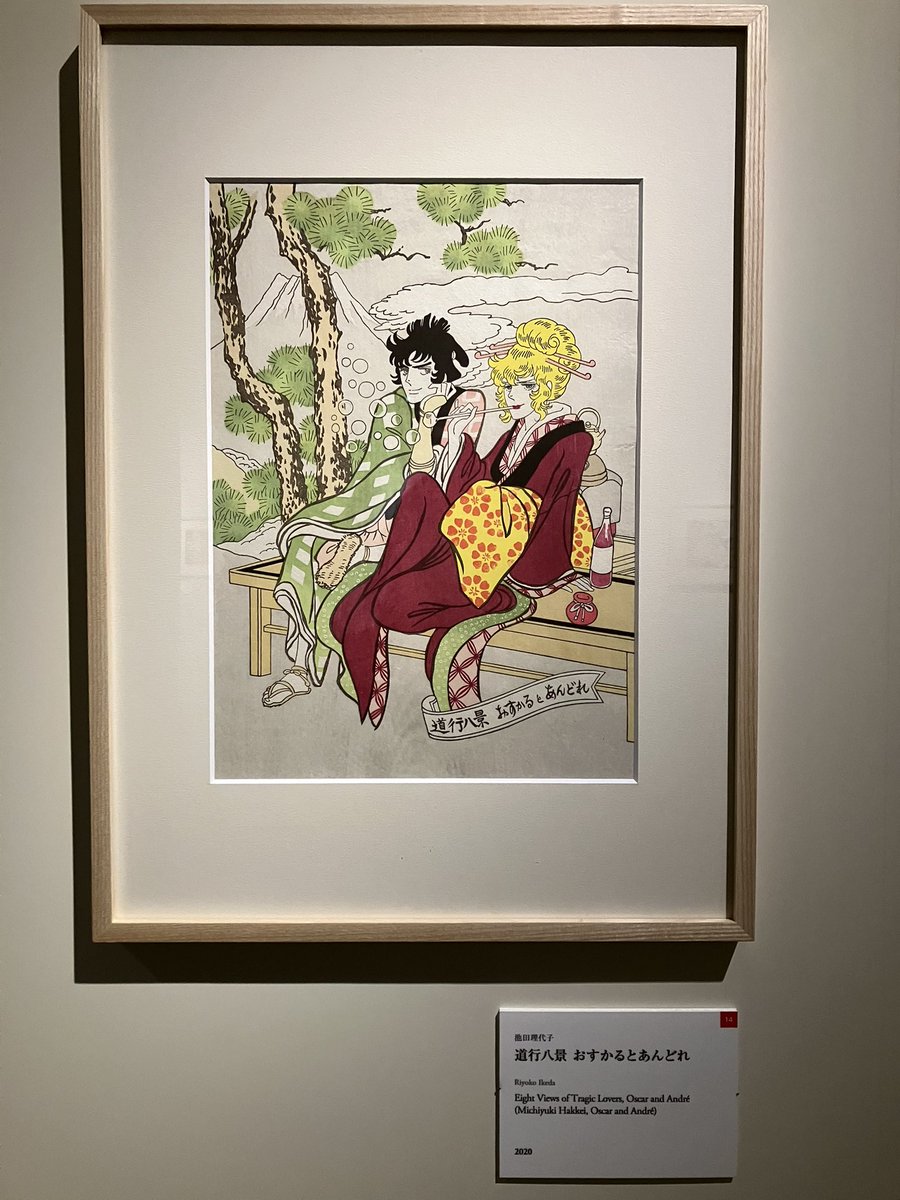 浮世絵現代展 池田理代子 道行八景 おすかるとあんどれ ノート