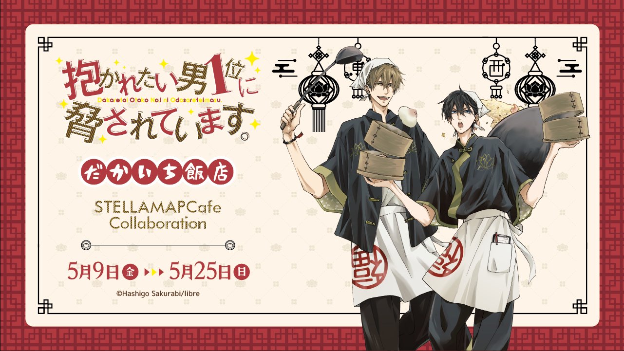 抱かれたい男1位に脅されています。公式＠500万部FES