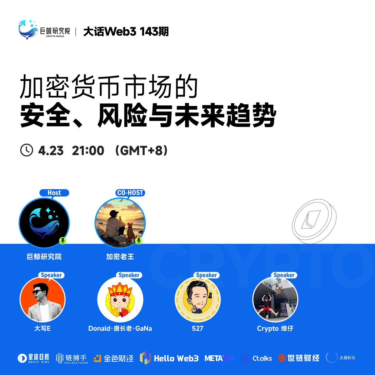 🎤大话Web3 143期
📅加密货币市场的安全、风险与未来趋势？

巨鲸研究院联合<a href="/johnshgen_eric/">大写E🔥</a> <a href="/0xDonaldGao/">Donald·唐长老·GaNa🐘</a>  <a href="/CryptoWeiZai/">Crypto 维仔</a> <a href="/Eth527/">527</a> <a href="/Cryptolw888/">加密老王｜巨鲸研究院</a> 带来精准投研分享

超强硬核干货！锁定<a href="/CryptoWhale1888/">巨鲸研究院</a>，
点击Space预约，04月23日晚上21:00 见！