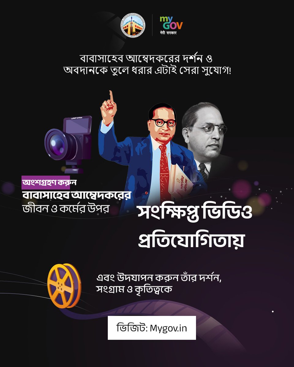 BanglaMygov's tweet image. আপনার সৃষ্টিশীলতাকে তুলে ধরুন এবং এক দূরদর্শী নেতাকে জানান শ্রদ্ধা!

ভারতের সংবিধান প্রণেতা ড. বি. আর. আম্বেদকরের জীবন ও উত্তরাধিকারের উপর সংক্ষিপ্ত ভিডিও প্রতিযোগিতায় অংশ নিন।

ভিজিট: মেরিসরকার.ভারত/task/short-vid…

#BabasahebAmbedkar
#ShortVideoContest

@DrAmbedkarInte2