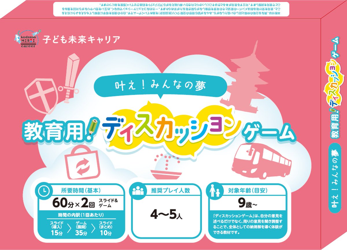 ゲーミフィケーション教材
※学校・教育委員会・民間教育（塾等）向け教材
〇ディスカッションゲーム（小・中学生向け）
お互いを思いやりながら対話を重ねること、
よりよい結果のためにしっかりと話し合う姿勢が身につく
＃子ども未来キャリア ＃ボードゲーム
＃非認知能力 ＃キャリア教育 ＃協働