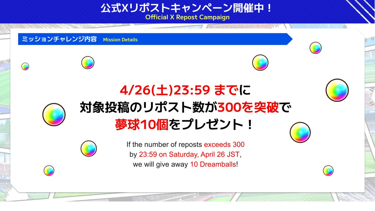 /／
New Regular Livestream
Repost Campaign⚡️
\＼

If the number of reposts exceeds 300  
by 23:59 on Saturday, April 26 JST,
we will give away 10 Dreamballs!🎁

📺Watch it here!
youtube.com/live/2sfSd7iXx…

#TsubasaDT