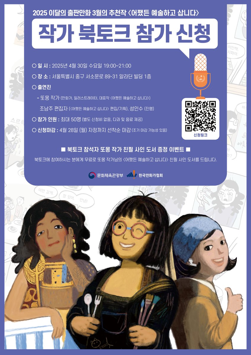 KorCartoonistsA's tweet image. ★★★ 북토크 특별 이벤트 공지 ★★★
북토크 신청비 무료! 거기에 친필 사인 도서까지?!
신청비 없이 참여하고, 또몽 작가님의 친필 사인 도서까지 드리는 특별한 북토크가 찾아옵니다.
출연진 : 또몽(만화가, 일러스트레이터, 대표작 &lt;어쨌든 예술하고 삽니다&gt;), 조남주(‘어쨌든 예술하고 삽니다’…