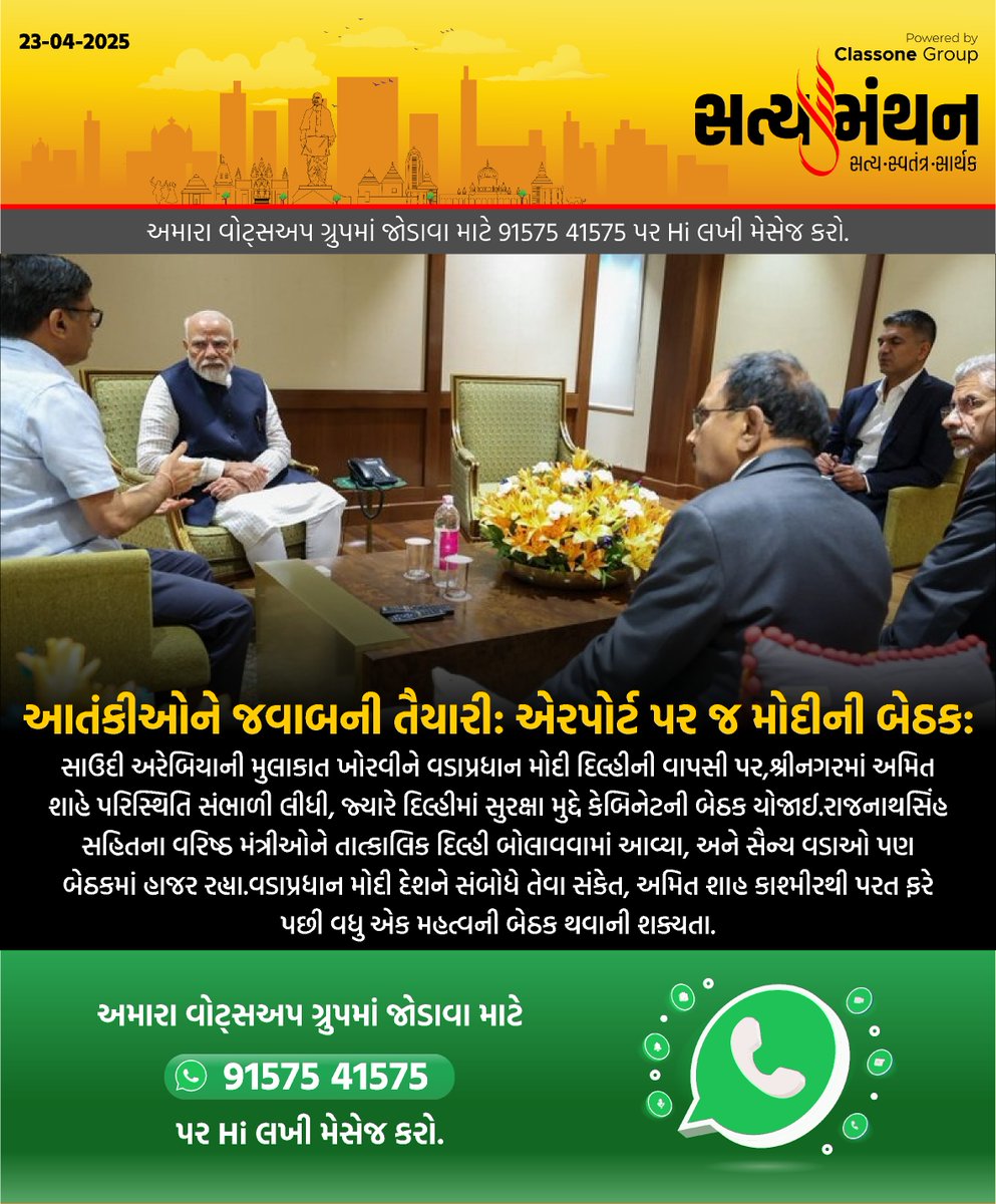 satyamanthan_in's tweet image. 🛡️ આતંકીઓને જવાબની તૈયારી: એરપોર્ટ પર જ મોદીની બેઠક

#PMModi #TerrorResponse #HighLevelMeeting #NationalSecurity #BreakingNews #IndiaNews #Satyamanthan
