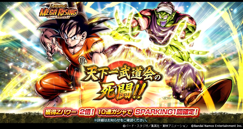 LEGENDS MEGA RISING - 天下一武道会の死闘!! -」開催！！】 SPARKING