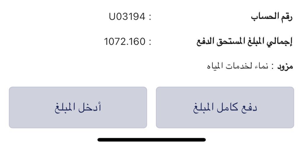 فريق قريات الخيري (@quriyatcharity) on Twitter photo أسرة معسرة، مُسجَّلة لدى الفريق الخيري، تراكمت عليها فواتير خدمة الماء، فلم تتمكن من سدادها بانتظام.
ساهم - ولو بريال واحد - في دفع الفاتورة وضمان استمرار الخدمة
#فريق_قريات_الخيري
<a href="/Mmukhaini_TV86/">محمد المخيني M.Almukhaini</a>
<a href="/adil_alkasbi/">عادل الكاسبي ADIL ALKASBI</a> أسرة معسرة، مُسجَّلة لدى الفريق الخيري، تراكمت عليها فواتير خدمة الماء، فلم تتمكن من سدادها بانتظام.
ساهم - ولو بريال واحد - في دفع الفاتورة وضمان استمرار الخدمة
#فريق_قريات_الخيري
<a href="/Mmukhaini_TV86/">محمد المخيني M.Almukhaini</a>
<a href="/adil_alkasbi/">عادل الكاسبي ADIL ALKASBI</a>
