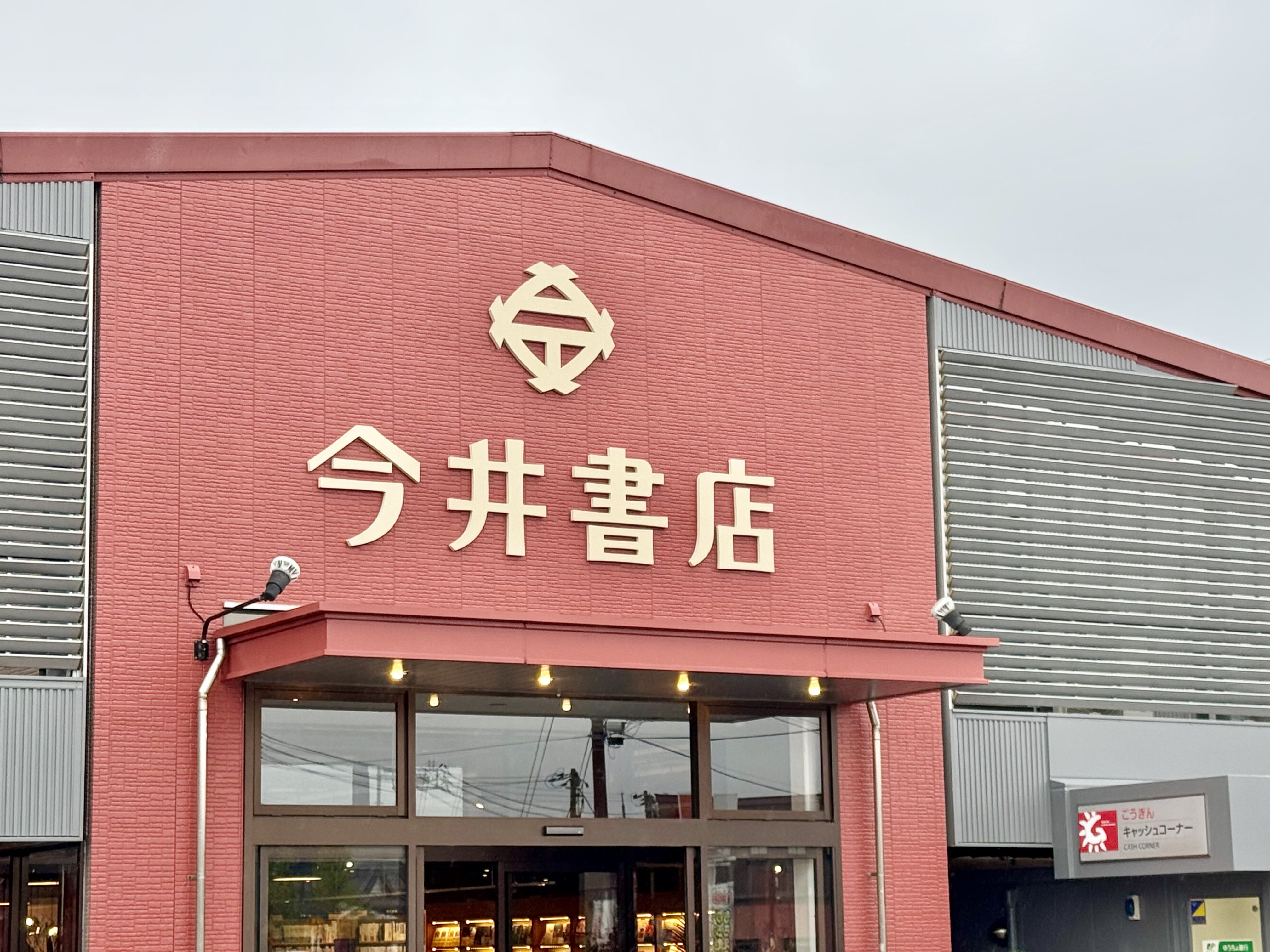 今井書店 (@imaibooks) / X