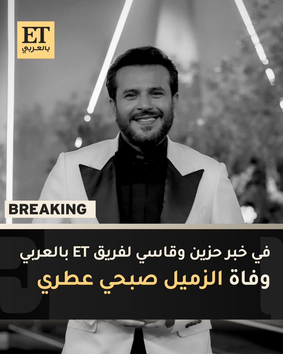 ⚫ في خبر حزين وقاسٍ على فريق ET بالعربي ومجموعة كاريزما للإعلام، ننعى ببالغ الحزن والأسى زميلنا العزيز صبحي عطري. نتقدّم من أهله وأصدقائه بأحر التعازي القلبية، رحم الله صبحي وألهمنا جميعًا الصبر والسلوان.