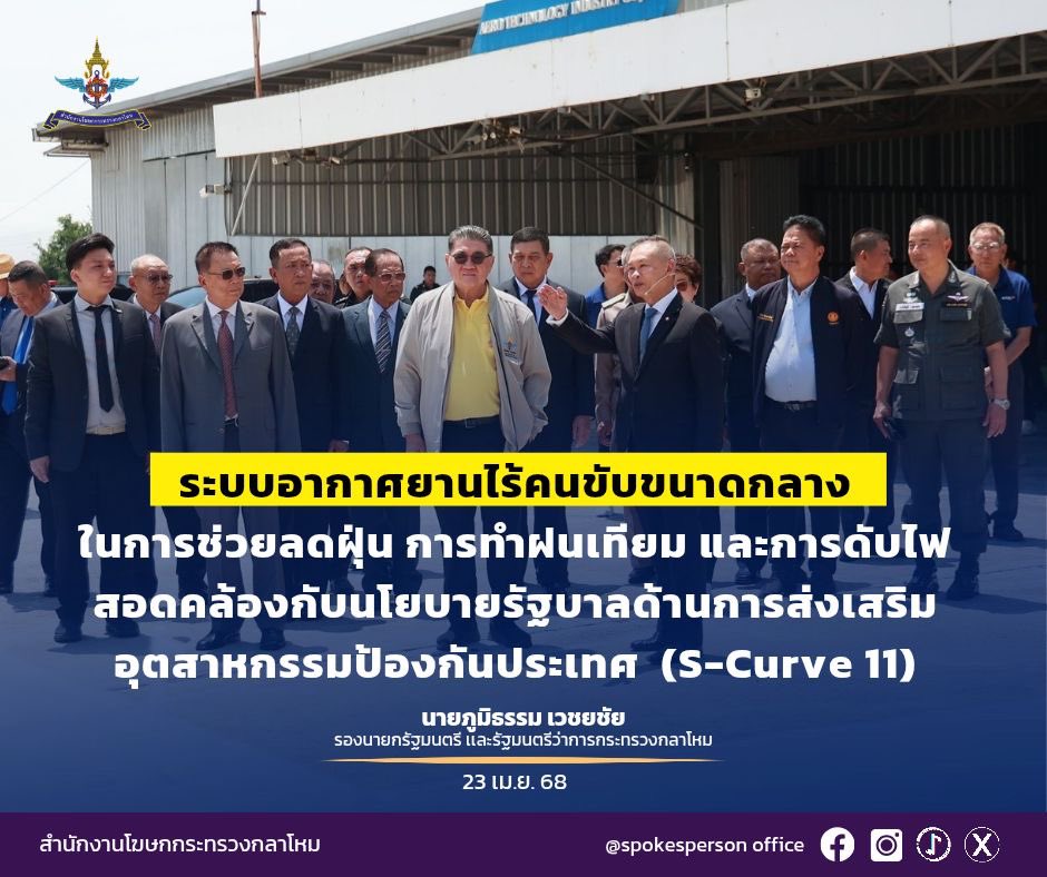 ✨️นายภูมิธรรม เวชยชัย รองนายกรัฐมนตรีและรัฐมนตรีว่าการกระทรวงกลาโหม
 🚩เยี่ยมชมสมรรถนะของระบบอากาศยานไร้คนขับขนาดกลาง (Medium Altitude and Long Endurance: MALE UAV) ในการช่วยลดฝุ่น 
การทำฝนเทียม และการดับไฟ ณ สนามบินแสงตะวัน คลองสี่ อำเภอคลองหลวง จังหวัดปทุมธานี
#กระทรวงกลาโหม