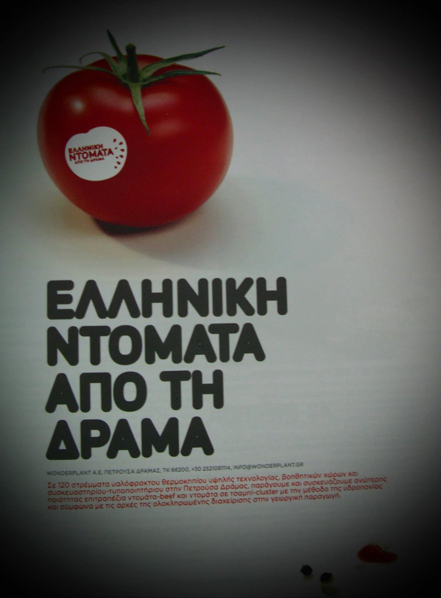 In Drama, Greece they know how to grow delicious, tasty, juicy tomatoes. Congratulations people of Wonderplant SA!

Petroúsa, Drama, Greece.